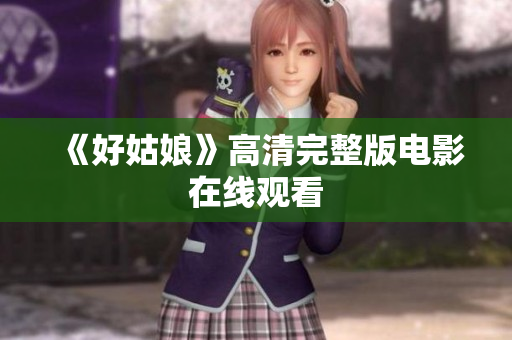 《好姑娘》高清完整版电影在线观看