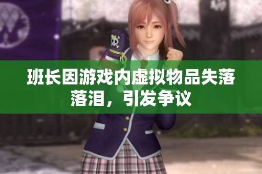 班长因游戏内虚拟物品失落落泪，引发争议