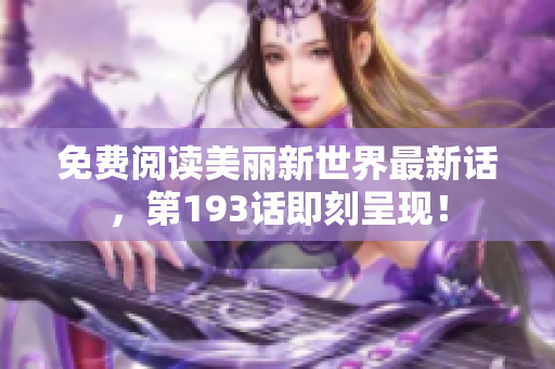 免费阅读美丽新世界最新话，第193话即刻呈现！