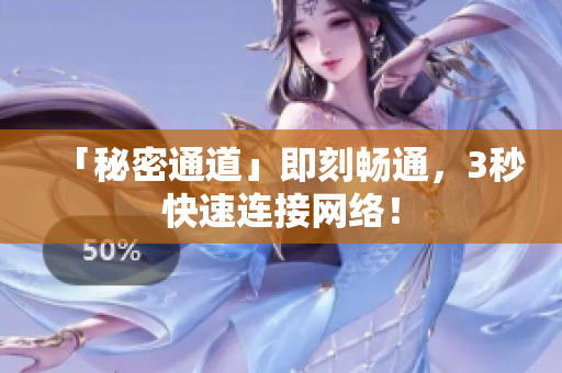 「秘密通道」即刻畅通，3秒快速连接网络！