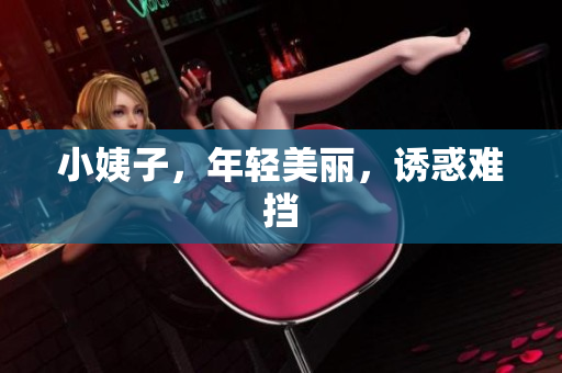 小姨子，年轻美丽，诱惑难挡