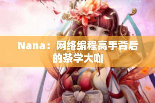 Nana：网络编程高手背后的茶学大咖