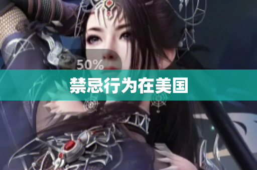 禁忌行为在美国