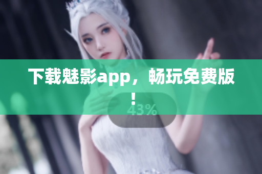 下载魅影app，畅玩免费版！