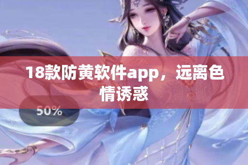 18款防黄软件app，远离色情诱惑