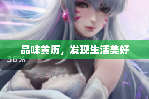 品味黄历，发现生活美好