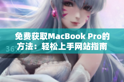 免费获取MacBook Pro的方法：轻松上手网站指南
