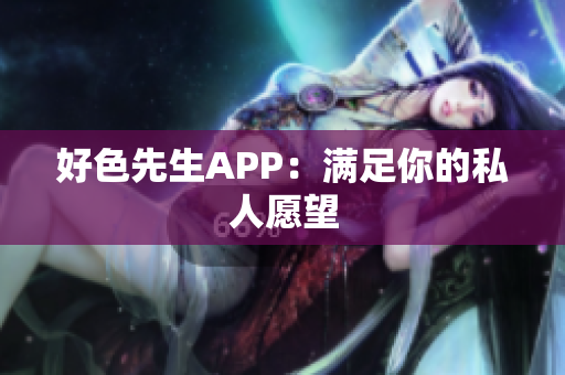 好色先生APP：满足你的私人愿望