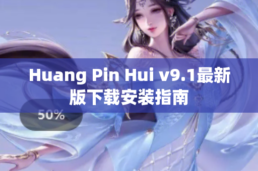 Huang Pin Hui v9.1最新版下载安装指南