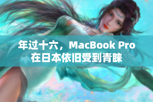 年过十六，MacBook Pro在日本依旧受到青睐