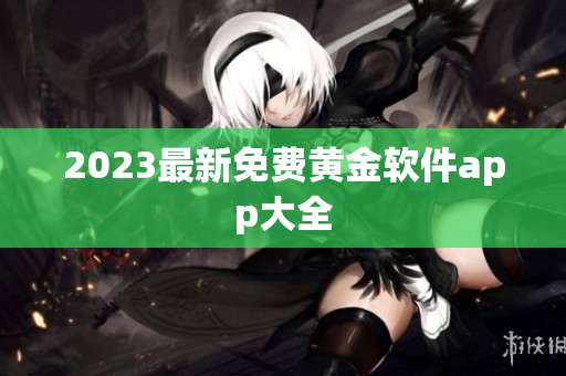 2023最新免费黄金软件app大全