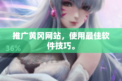 推广黄冈网站，使用最佳软件技巧。