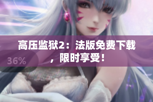 高压监狱2：法版免费下载，限时享受！