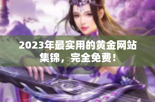 2023年最实用的黄金网站集锦，完全免费！