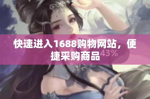 快速进入1688购物网站，便捷采购商品