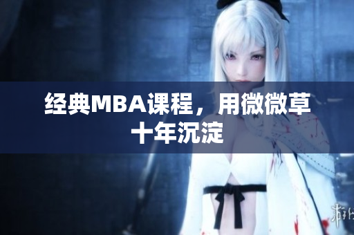 经典MBA课程，用微微草十年沉淀