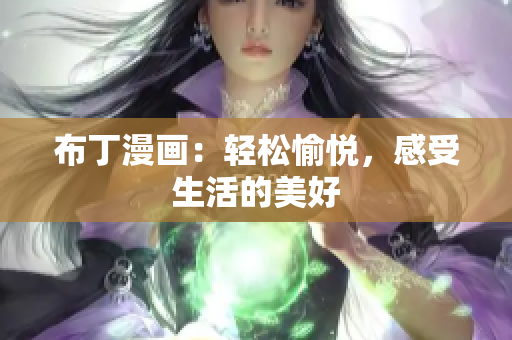 布丁漫画：轻松愉悦，感受生活的美好