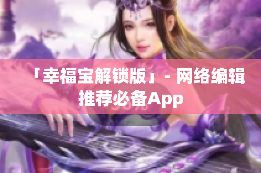 「幸福宝解锁版」- 网络编辑推荐必备App