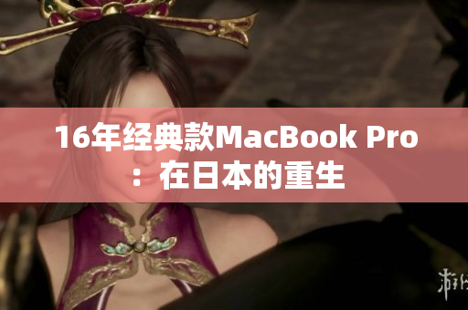 16年经典款MacBook Pro：在日本的重生