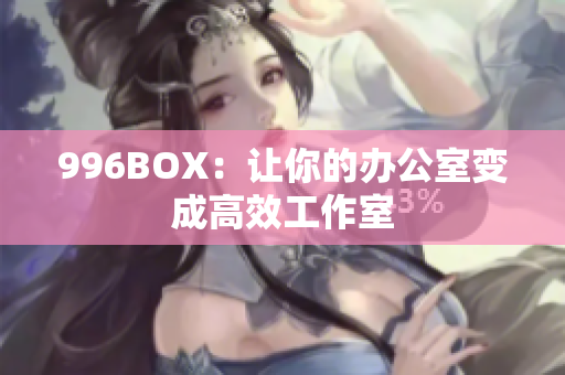996BOX：让你的办公室变成高效工作室