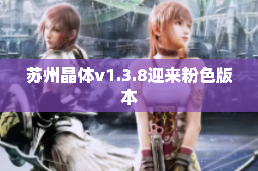 苏州晶体v1.3.8迎来粉色版本