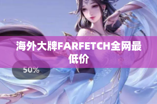海外大牌FARFETCH全网最低价