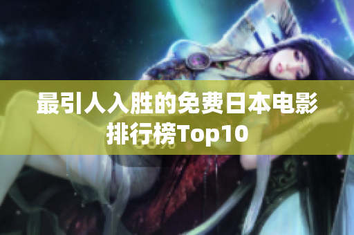 最引人入胜的免费日本电影排行榜Top10