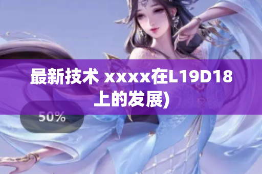 最新技术 xxxx在L19D18上的发展)