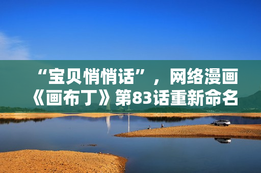 “宝贝悄悄话”，网络漫画《画布丁》第83话重新命名