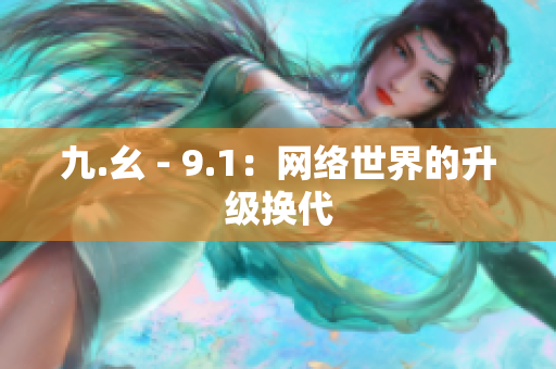 九.幺 - 9.1：网络世界的升级换代
