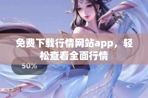 免费下载行情网站app，轻松查看全面行情
