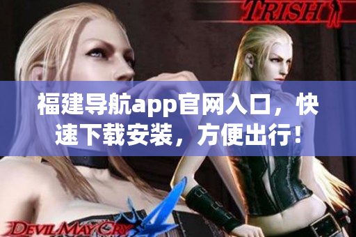 福建导航app官网入口，快速下载安装，方便出行！