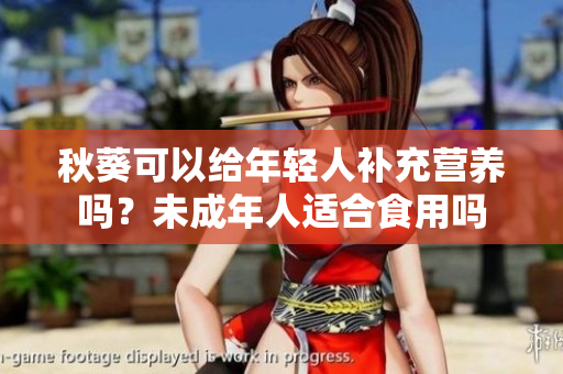 秋葵可以给年轻人补充营养吗？未成年人适合食用吗