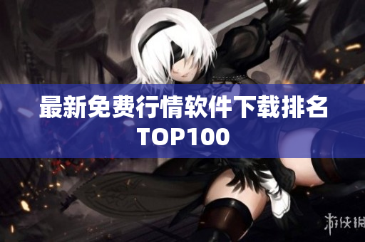 最新免费行情软件下载排名TOP100