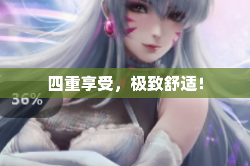 四重享受，极致舒适！