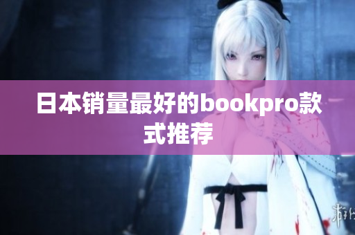 日本销量最好的bookpro款式推荐