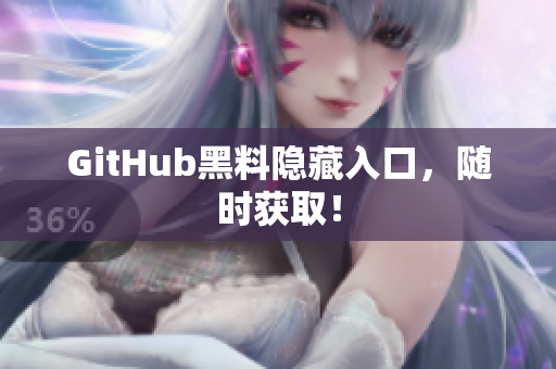 GitHub黑料隐藏入口，随时获取！
