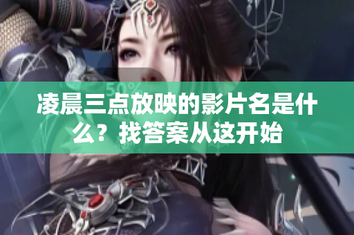 凌晨三点放映的影片名是什么？找答案从这开始