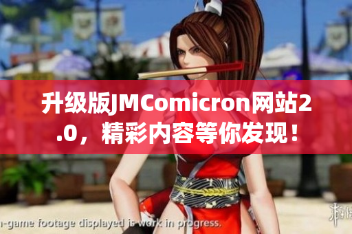 升级版JMComicron网站2.0，精彩内容等你发现！
