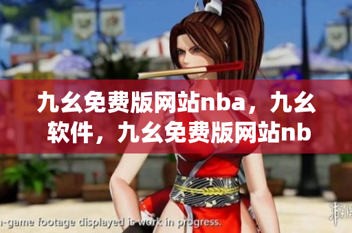 九幺免费版网站nba，九幺 软件，九幺免费版网站nba下载，九幺 软件下载，九幺免费版下载----NVeWJWEUiGhM