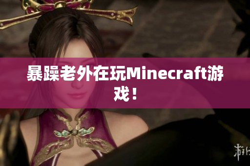 暴躁老外在玩Minecraft游戏！