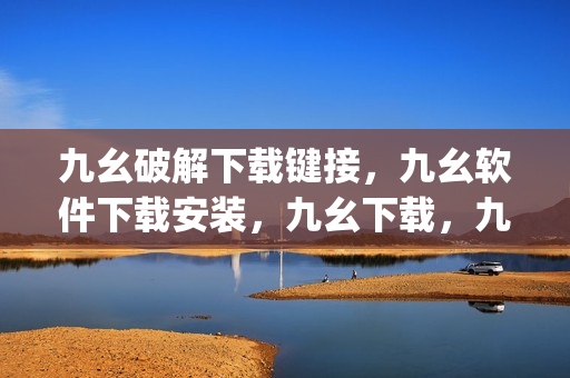 九幺破解下载键接，九幺软件下载安装，九幺下载，九幺免费版下载安装，九幺免费版网站nba----AOxB7op7laAh