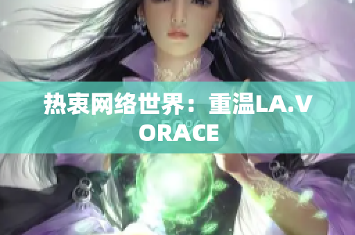 热衷网络世界：重温LA.VORACE
