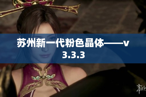 苏州新一代粉色晶体——v3.3.3