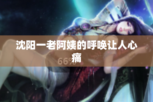 沈阳一老阿姨的呼唤让人心痛