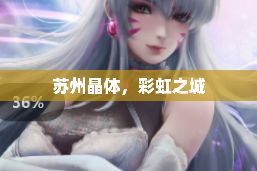 苏州晶体，彩虹之城