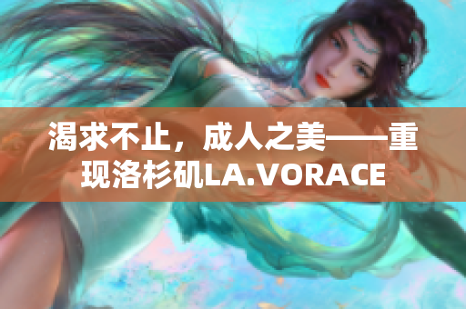 渴求不止，成人之美——重现洛杉矶LA.VORACE