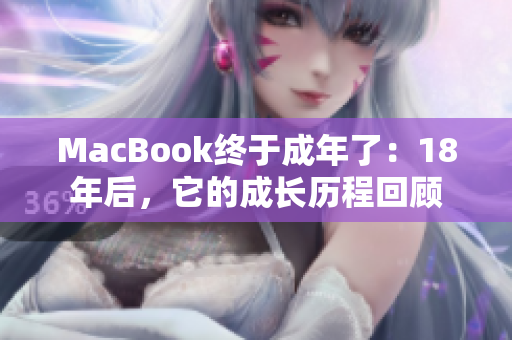 MacBook终于成年了：18年后，它的成长历程回顾