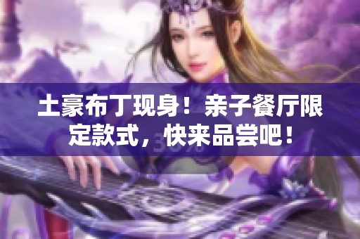 土豪布丁现身！亲子餐厅限定款式，快来品尝吧！