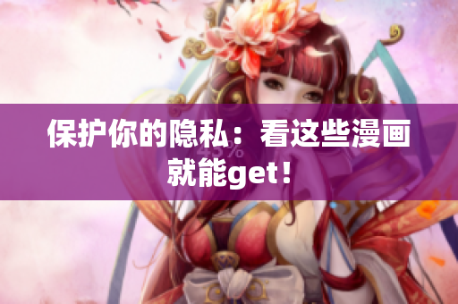 保护你的隐私：看这些漫画就能get！